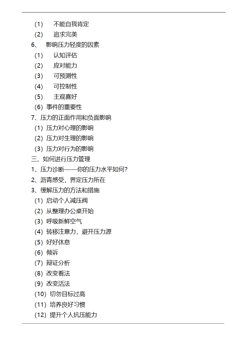 《压力与情绪管理》课程大纲.docx第3页