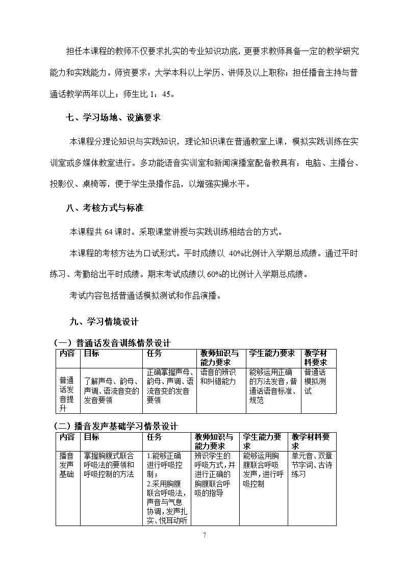 《播音》课程标准.docx第7页