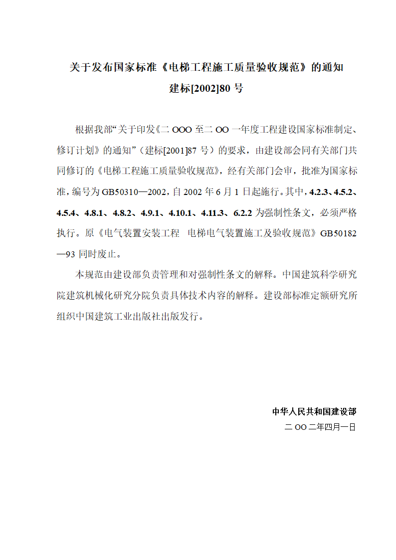 08CJ16挤塑聚苯乙烯泡沫塑料电梯工程施工质量验收规范GB50310-2002.doc第3页