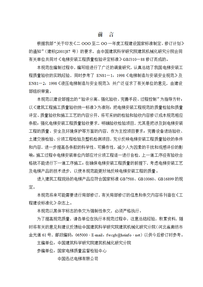 08CJ16挤塑聚苯乙烯泡沫塑料电梯工程施工质量验收规范GB50310-2002.doc第4页