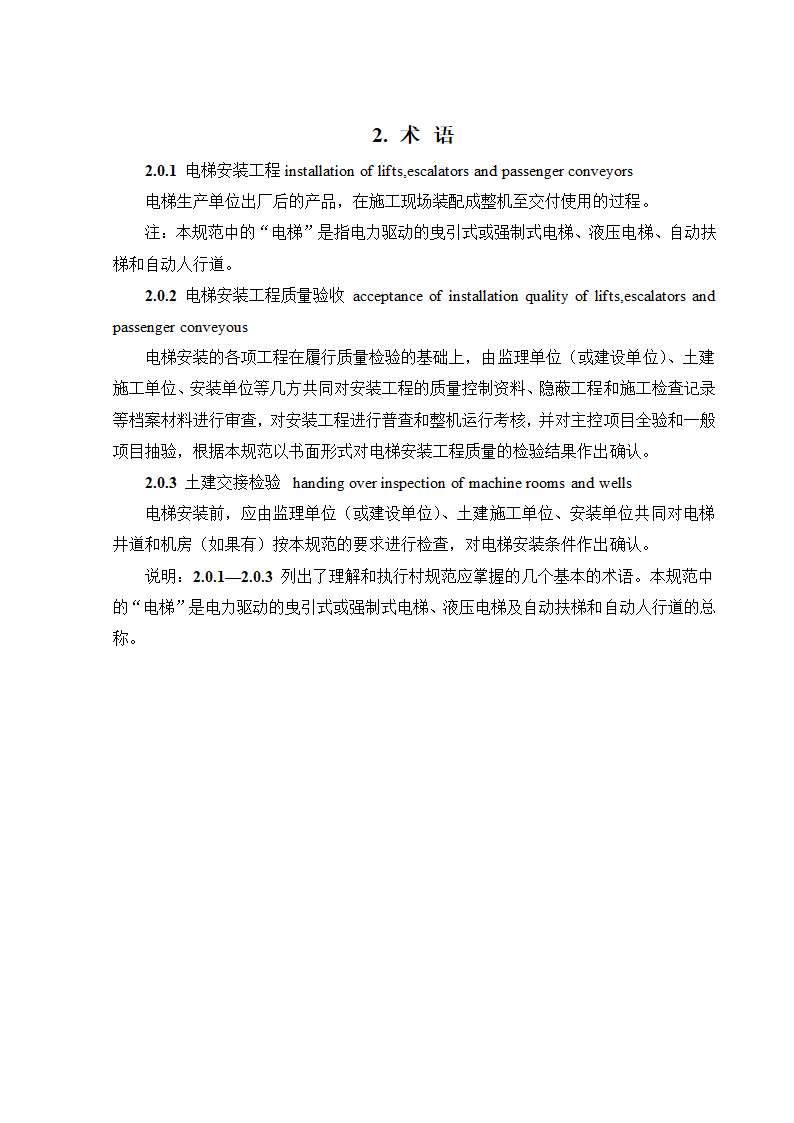 08CJ16挤塑聚苯乙烯泡沫塑料电梯工程施工质量验收规范GB50310-2002.doc第7页