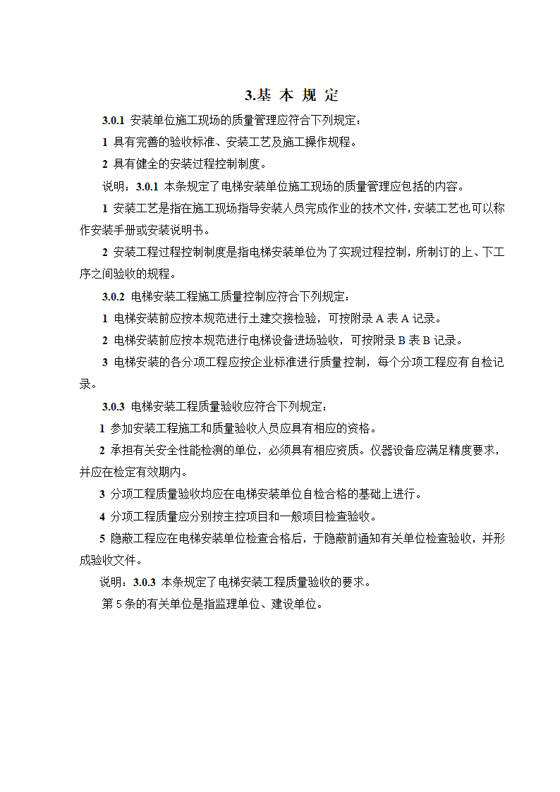 08CJ16挤塑聚苯乙烯泡沫塑料电梯工程施工质量验收规范GB50310-2002.doc第8页