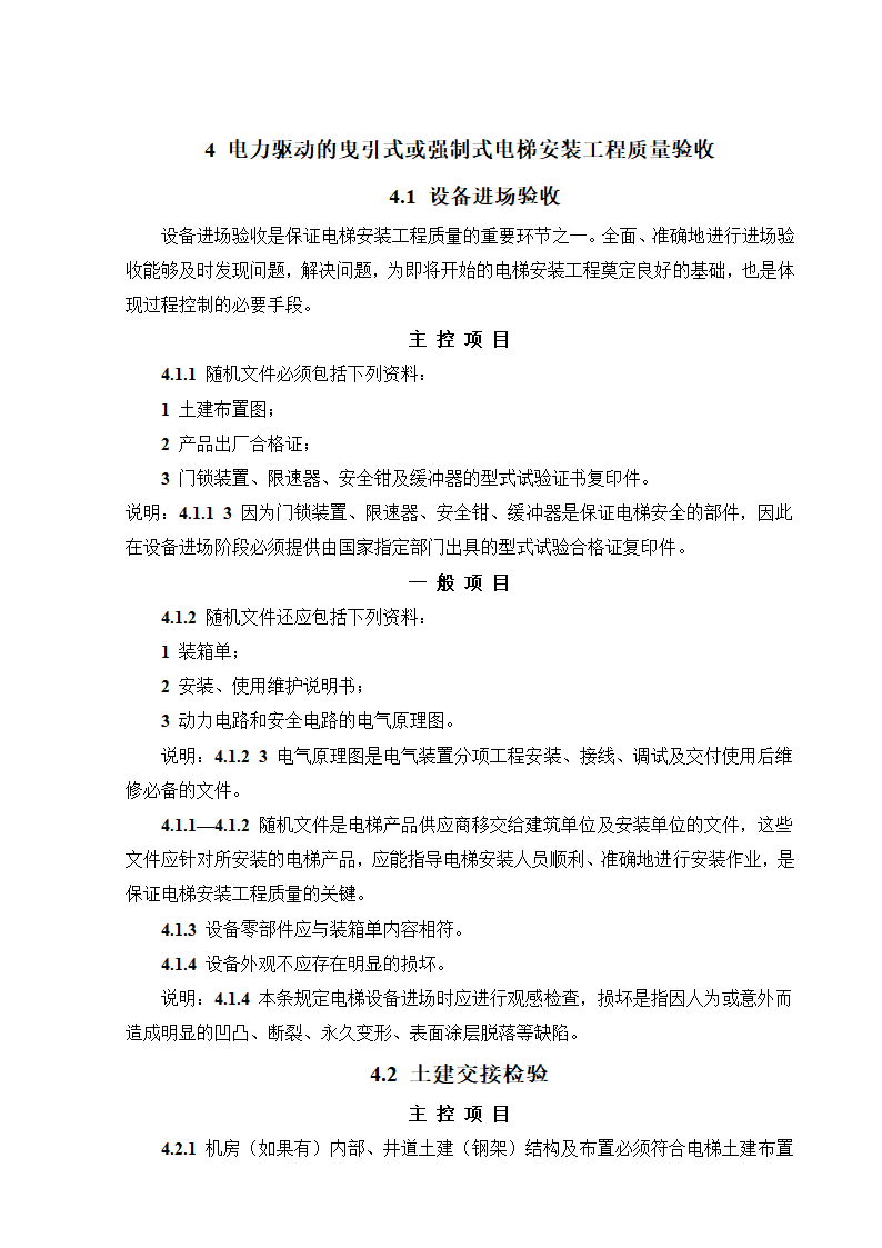 08CJ16挤塑聚苯乙烯泡沫塑料电梯工程施工质量验收规范GB50310-2002.doc第9页