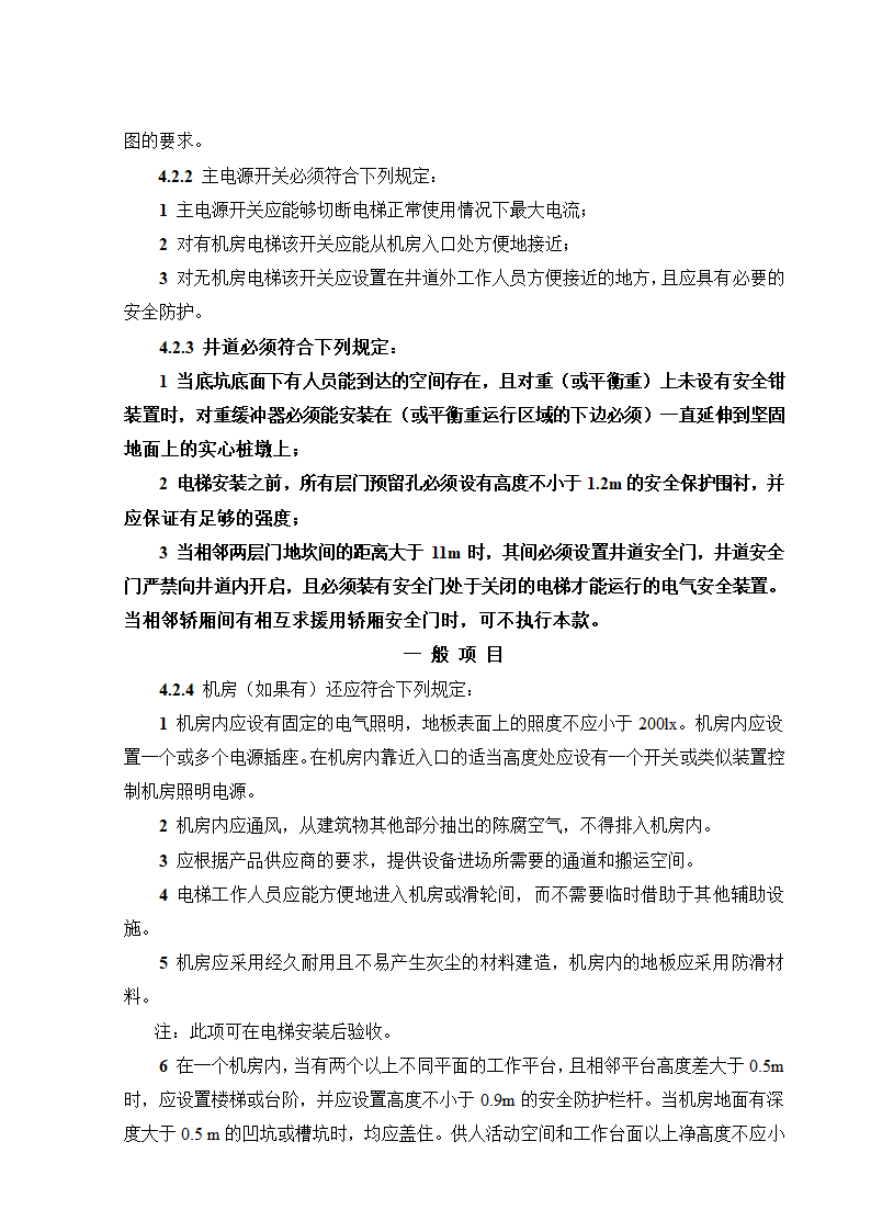 08CJ16挤塑聚苯乙烯泡沫塑料电梯工程施工质量验收规范GB50310-2002.doc第10页