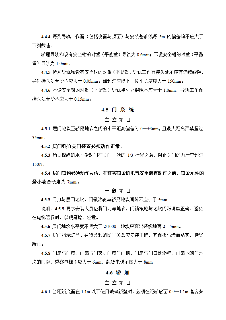 08CJ16挤塑聚苯乙烯泡沫塑料电梯工程施工质量验收规范GB50310-2002.doc第13页