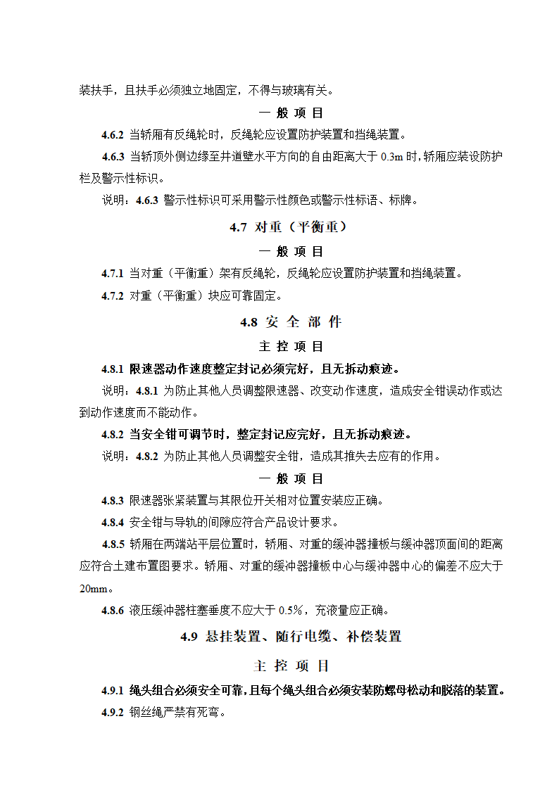 08CJ16挤塑聚苯乙烯泡沫塑料电梯工程施工质量验收规范GB50310-2002.doc第14页