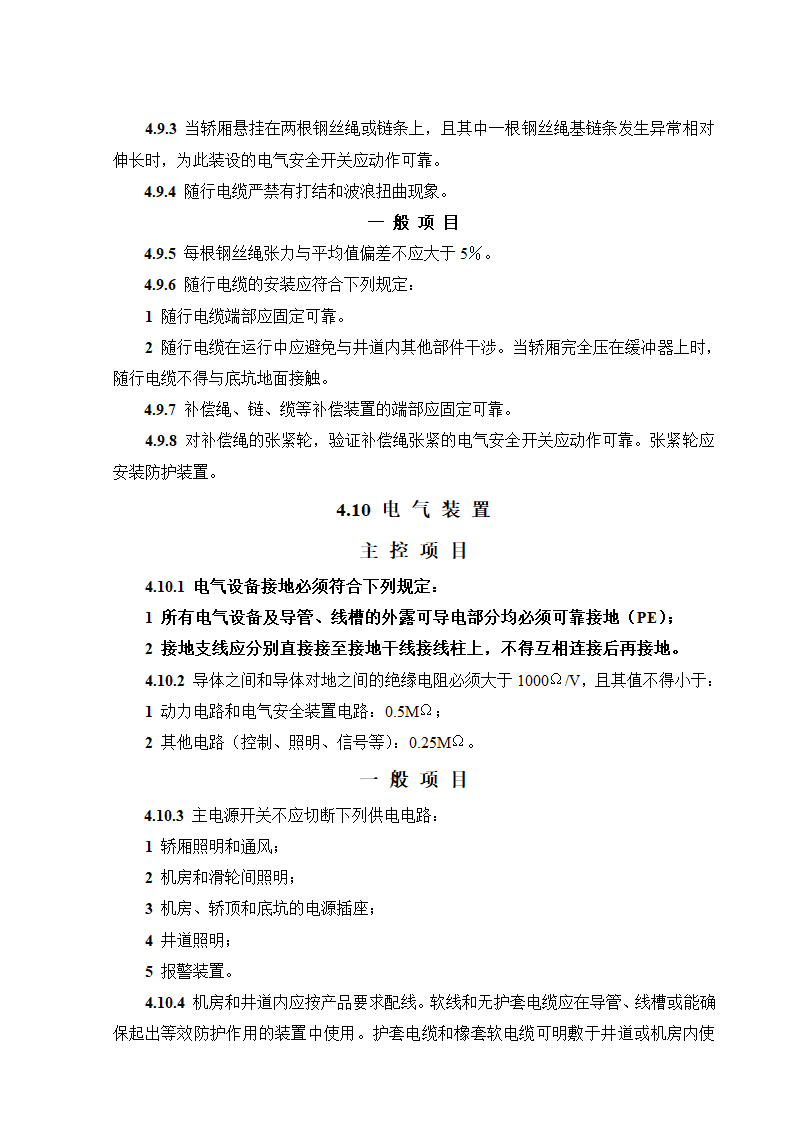 08CJ16挤塑聚苯乙烯泡沫塑料电梯工程施工质量验收规范GB50310-2002.doc第15页