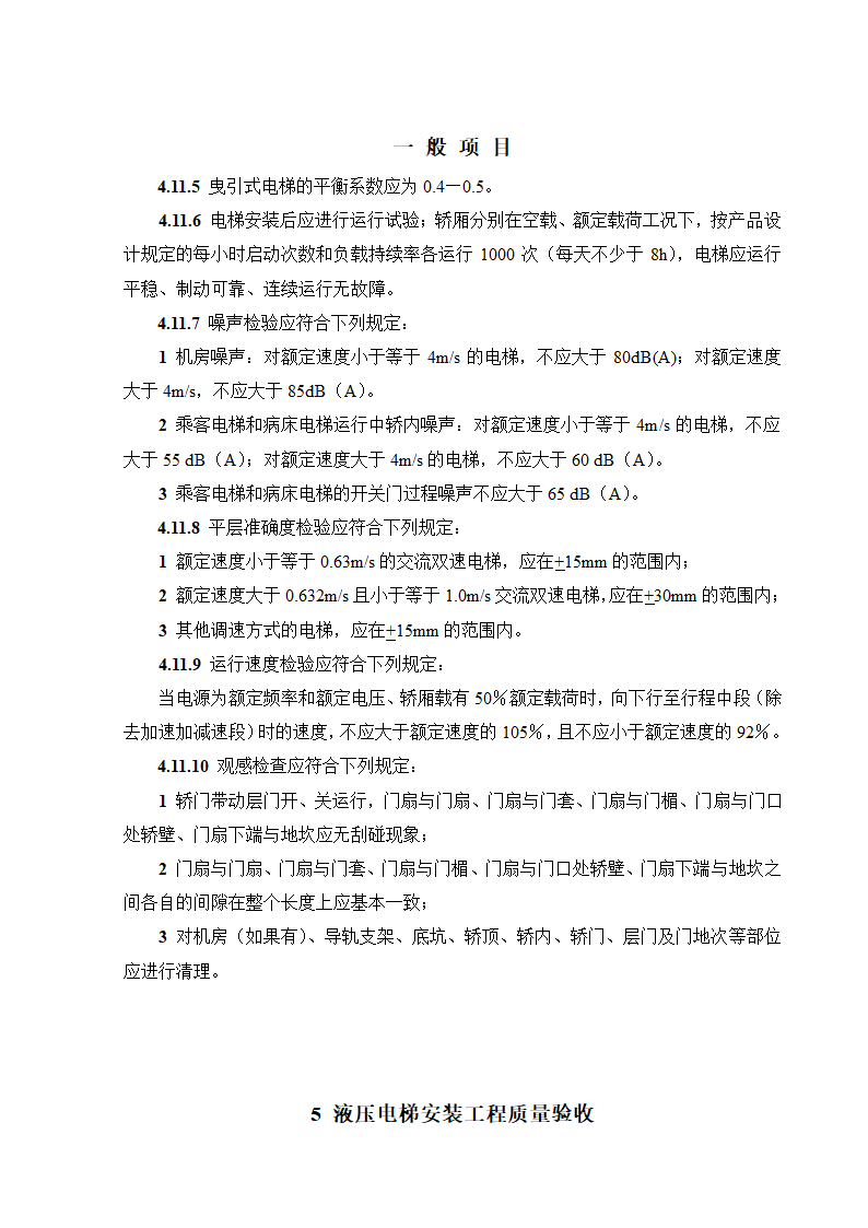 08CJ16挤塑聚苯乙烯泡沫塑料电梯工程施工质量验收规范GB50310-2002.doc第18页