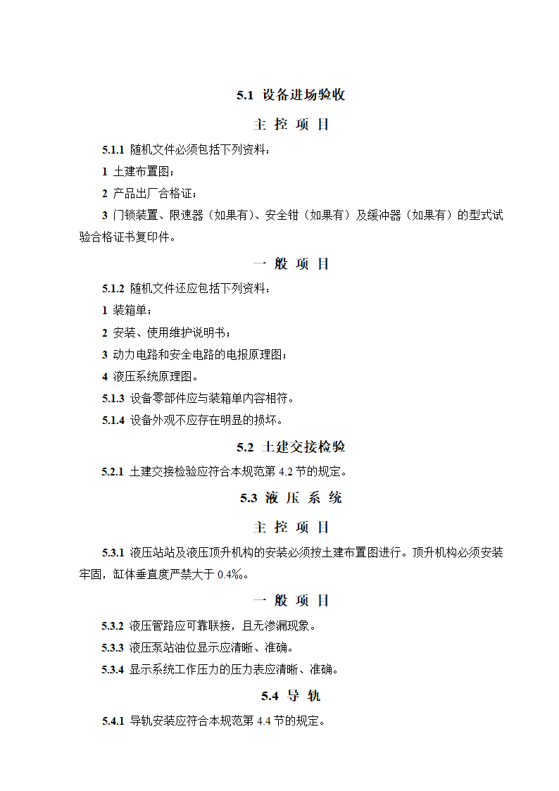 08CJ16挤塑聚苯乙烯泡沫塑料电梯工程施工质量验收规范GB50310-2002.doc第19页