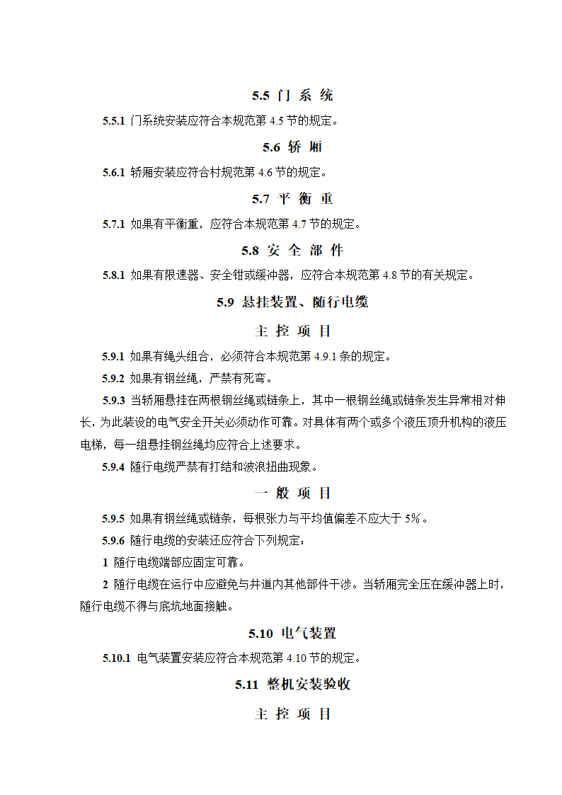 08CJ16挤塑聚苯乙烯泡沫塑料电梯工程施工质量验收规范GB50310-2002.doc第20页