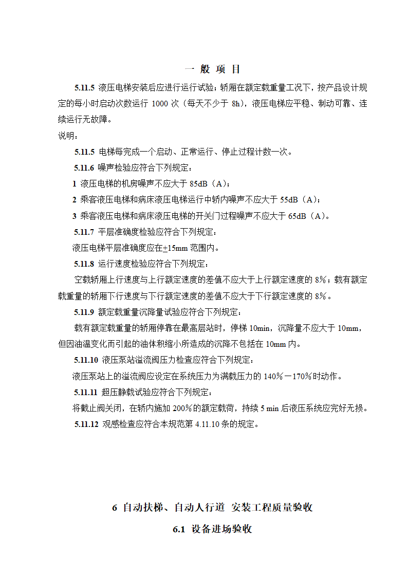 08CJ16挤塑聚苯乙烯泡沫塑料电梯工程施工质量验收规范GB50310-2002.doc第23页