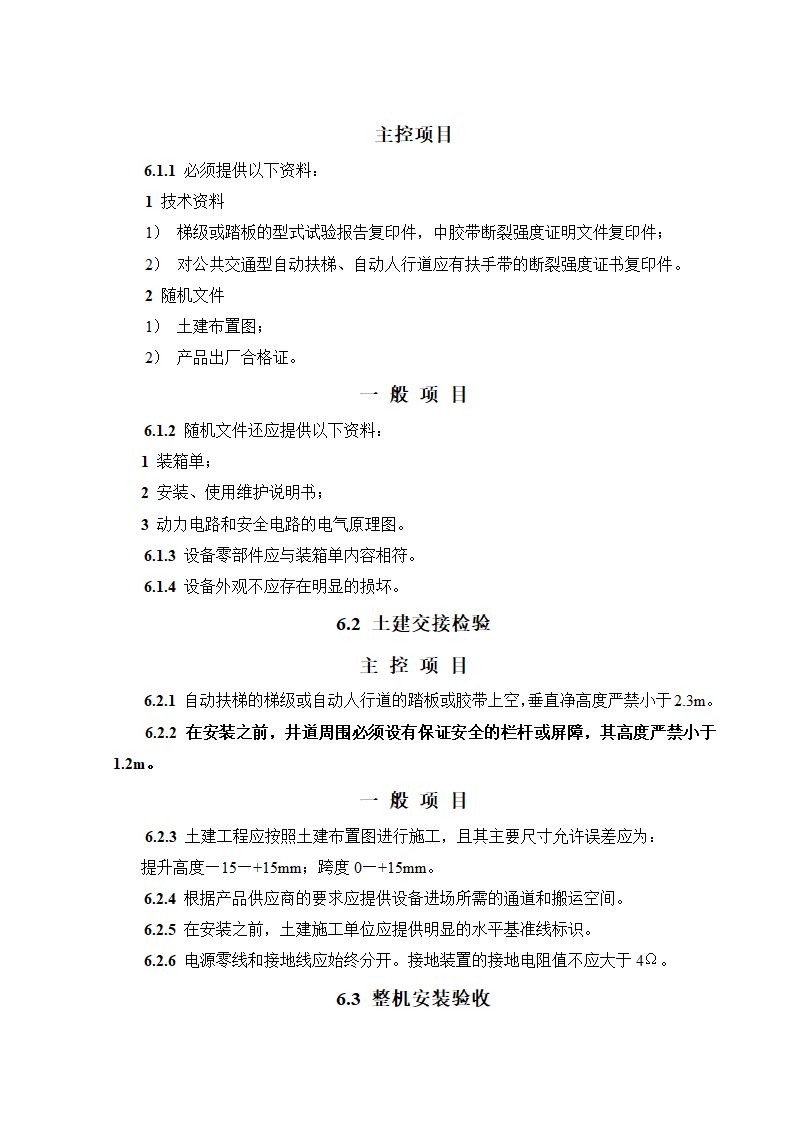 08CJ16挤塑聚苯乙烯泡沫塑料电梯工程施工质量验收规范GB50310-2002.doc第24页