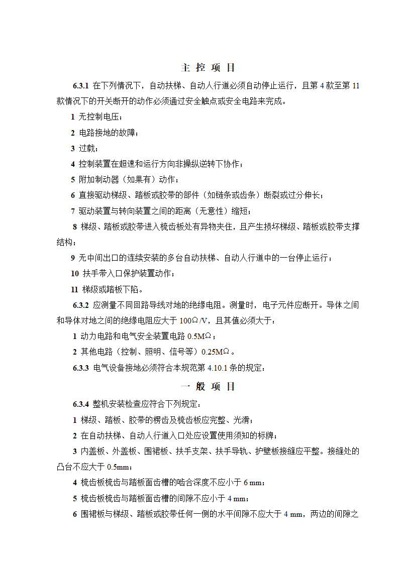 08CJ16挤塑聚苯乙烯泡沫塑料电梯工程施工质量验收规范GB50310-2002.doc第25页