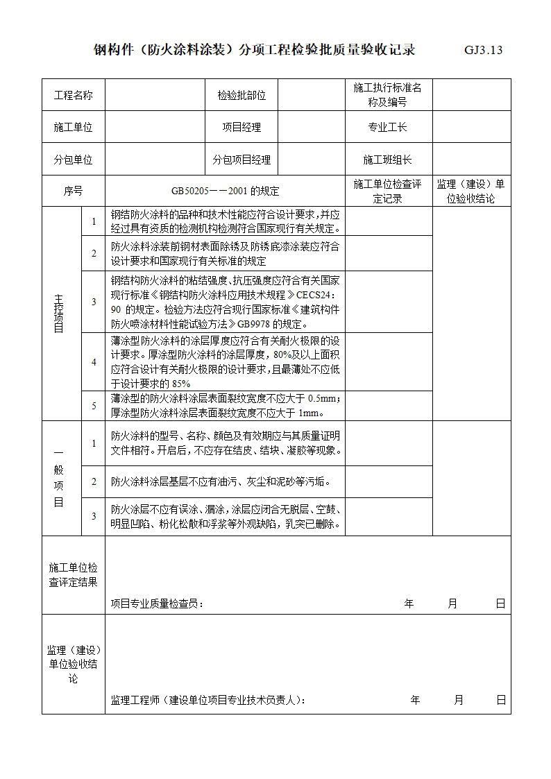 钢构件防火涂料涂装分项工程检验批质量验收记录.doc第1页