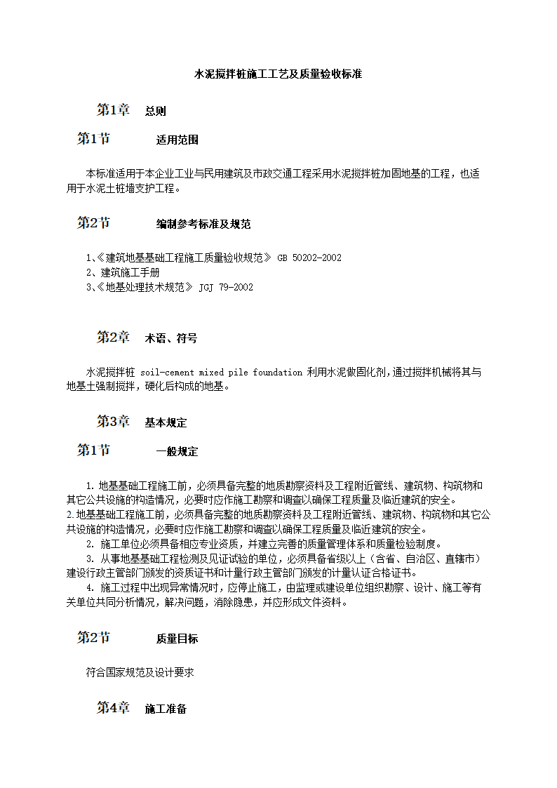 农村自建房屋工程水泥搅拌桩施工工艺及质量验收标准.doc第1页