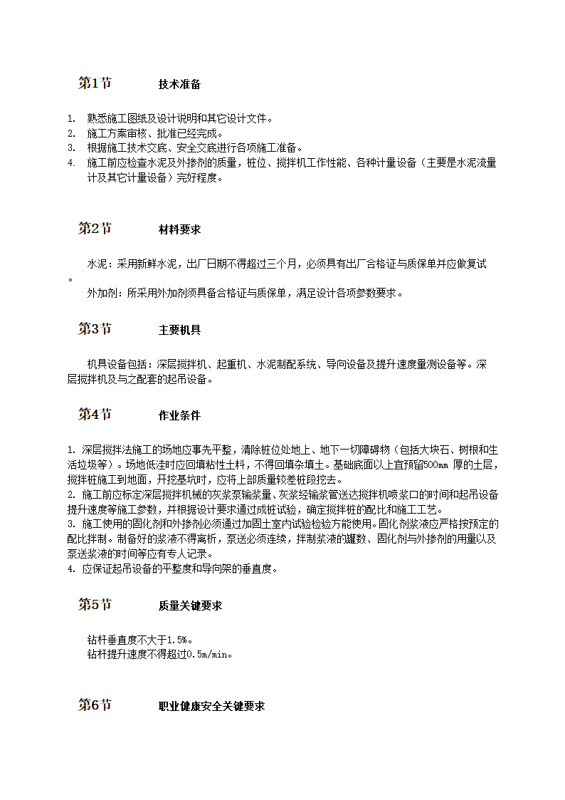 农村自建房屋工程水泥搅拌桩施工工艺及质量验收标准.doc第2页