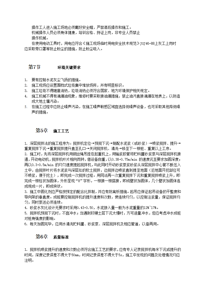 农村自建房屋工程水泥搅拌桩施工工艺及质量验收标准.doc第3页