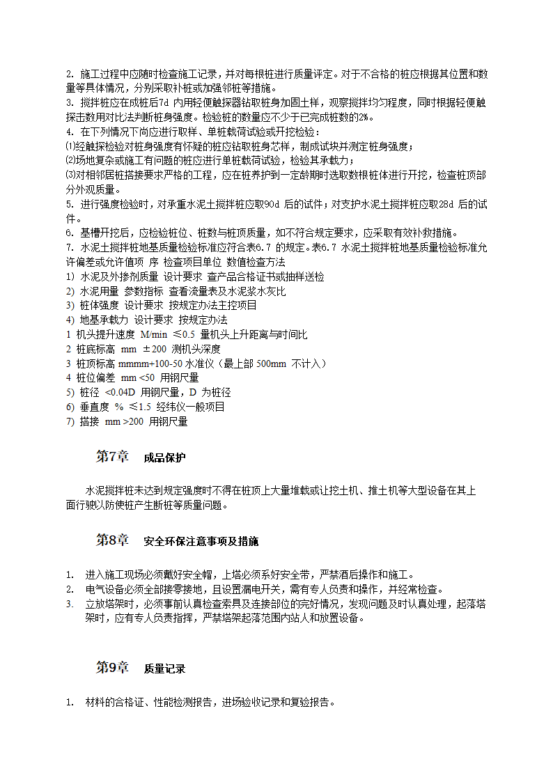 农村自建房屋工程水泥搅拌桩施工工艺及质量验收标准.doc第4页