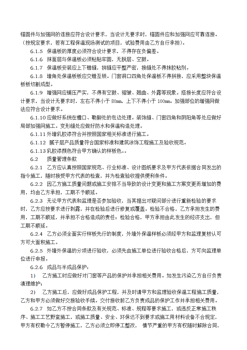 外墙保温工程合同协议书.docx第6页