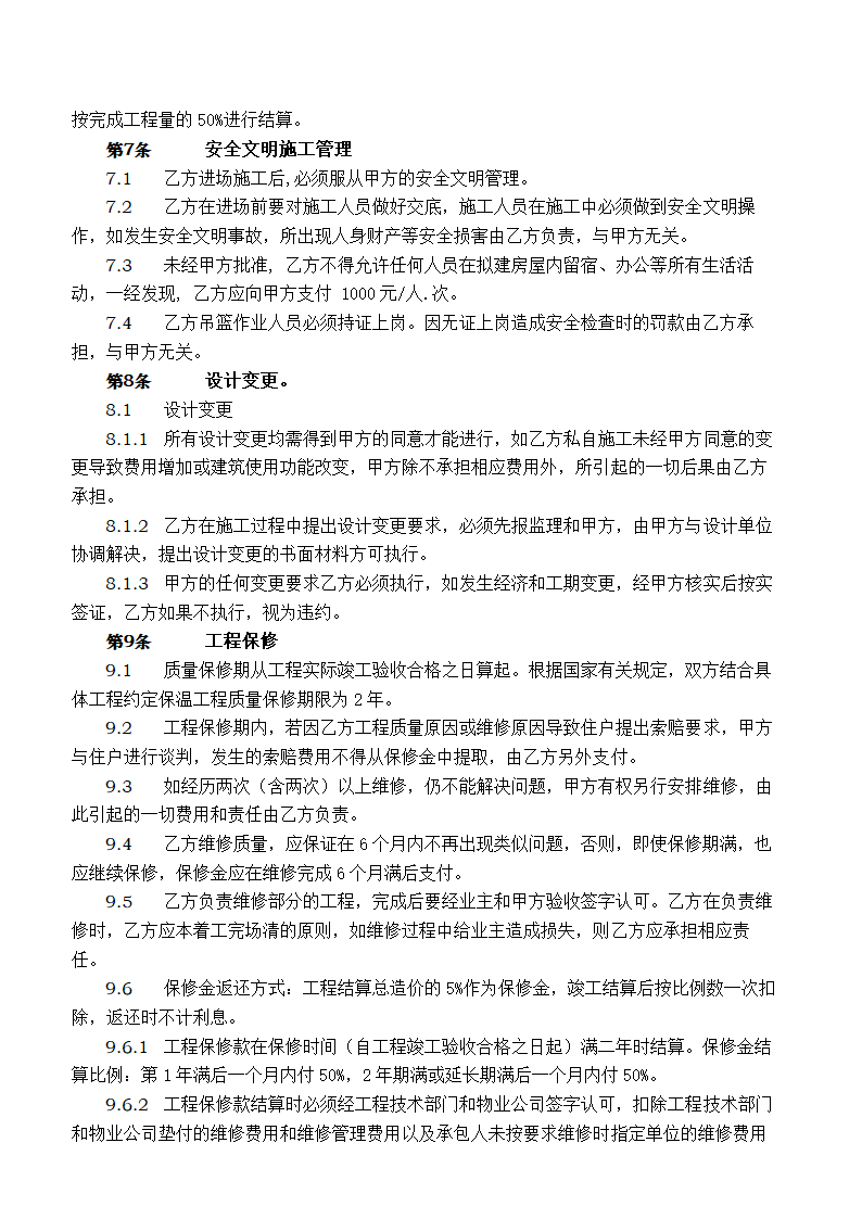 外墙保温工程合同协议书.docx第7页