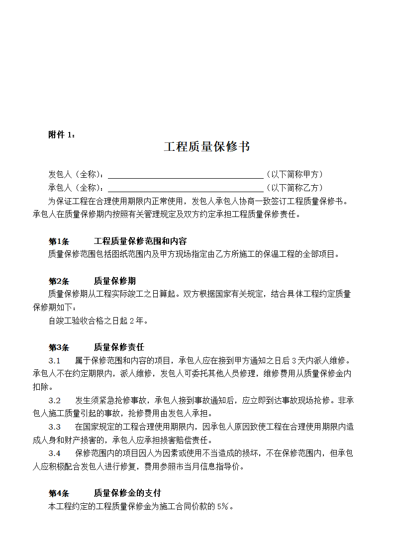 外墙保温工程合同协议书.docx第9页