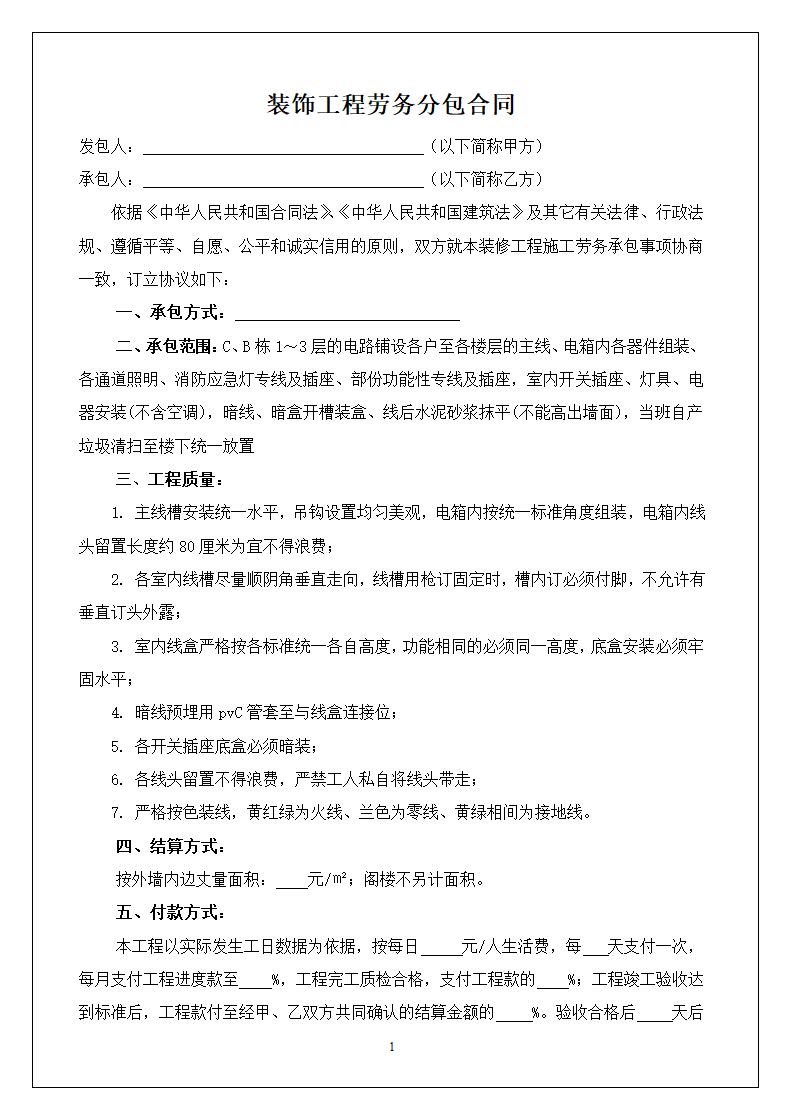 装饰工程劳务分包合同.doc第1页