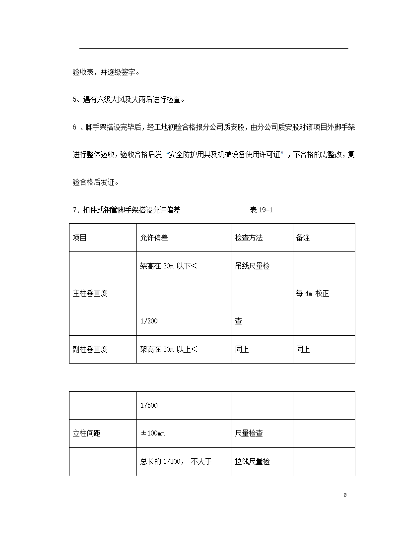 福建高层建筑外脚手架工程.doc第9页