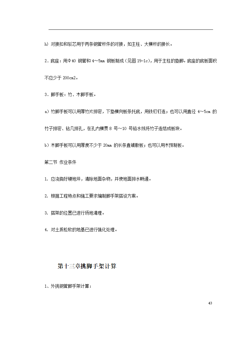 福建高层建筑外脚手架工程.doc第43页