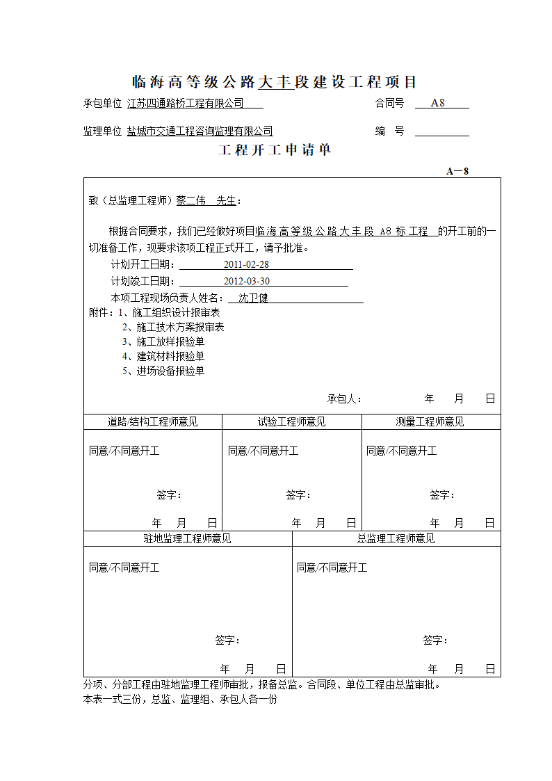 公路工程的开工报告一套.doc第6页