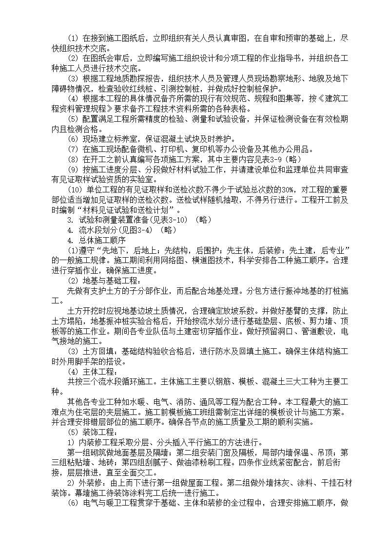 XX家园7号商住楼工程.doc第6页