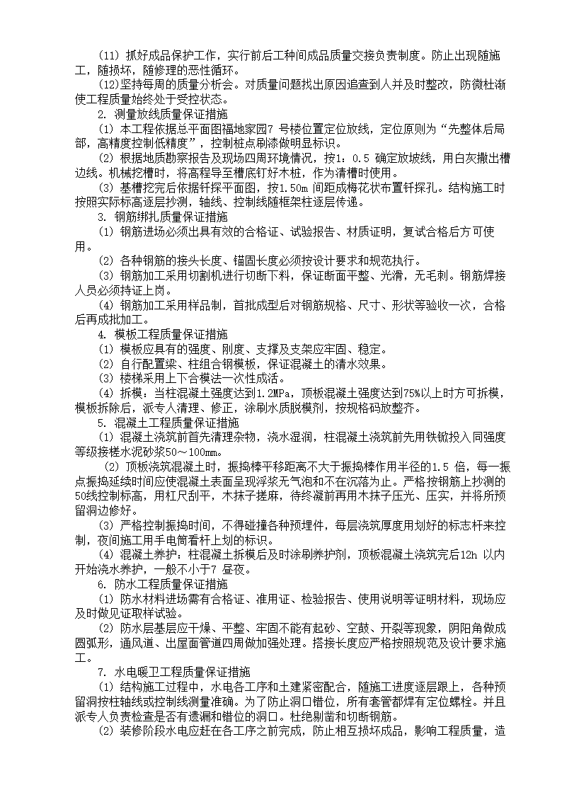 XX家园7号商住楼工程.doc第30页