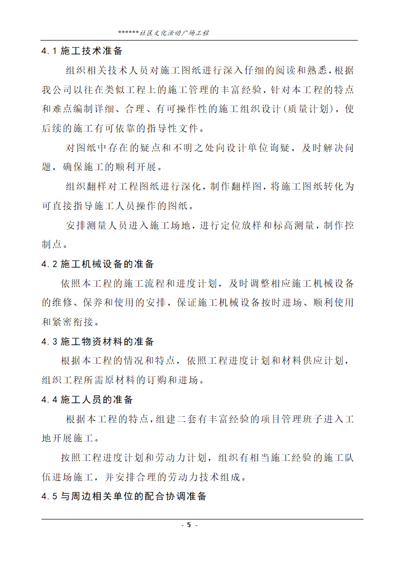 社区文化活动广场工程技术标.doc第5页