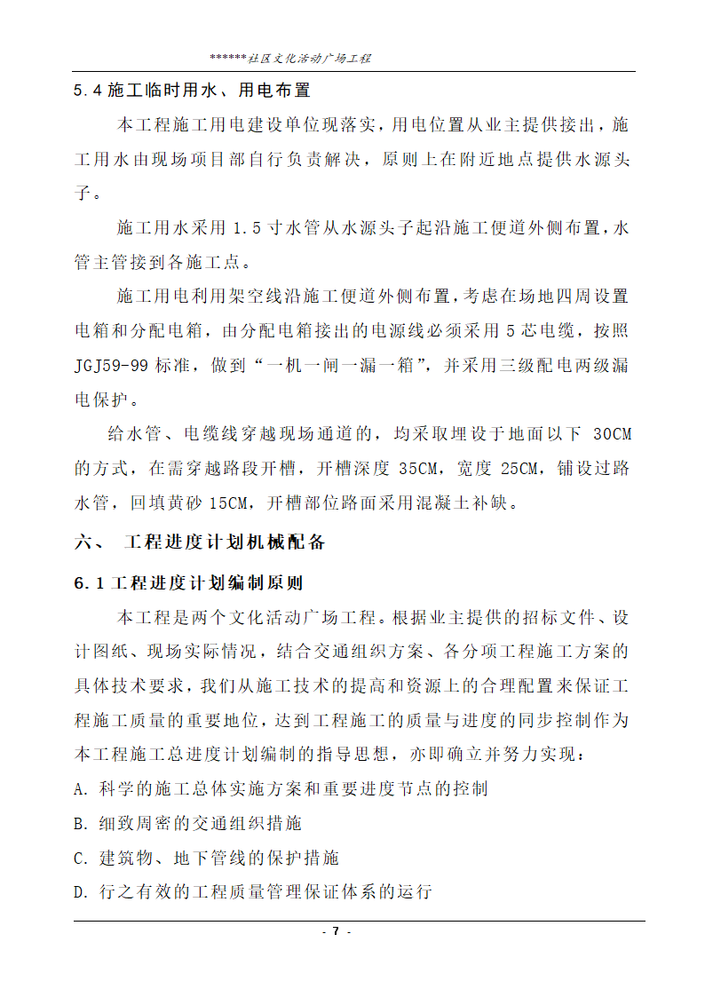 社区文化活动广场工程技术标.doc第7页