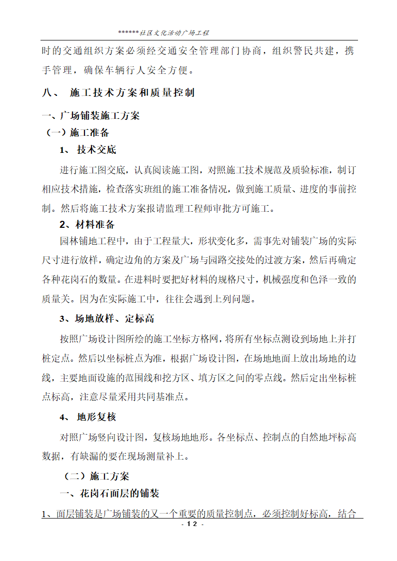 社区文化活动广场工程技术标.doc第12页