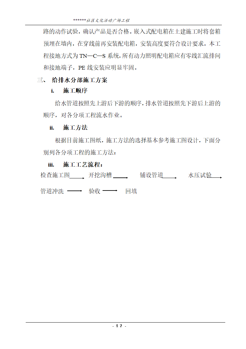 社区文化活动广场工程技术标.doc第17页