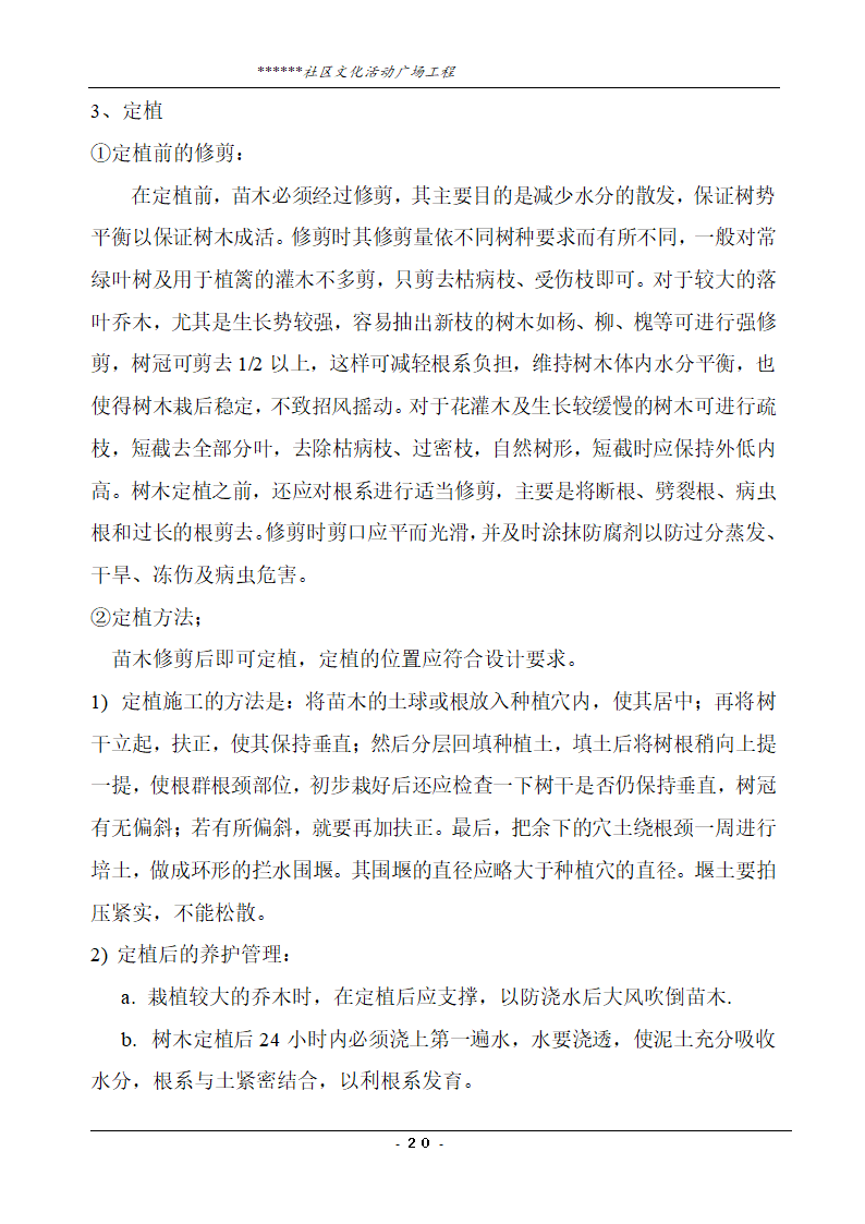 社区文化活动广场工程技术标.doc第20页