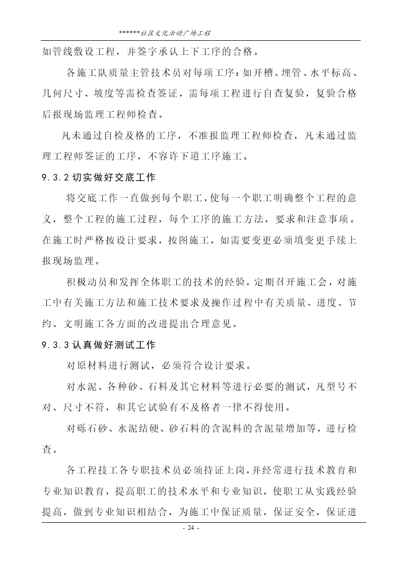 社区文化活动广场工程技术标.doc第24页