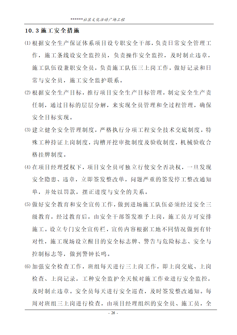 社区文化活动广场工程技术标.doc第26页