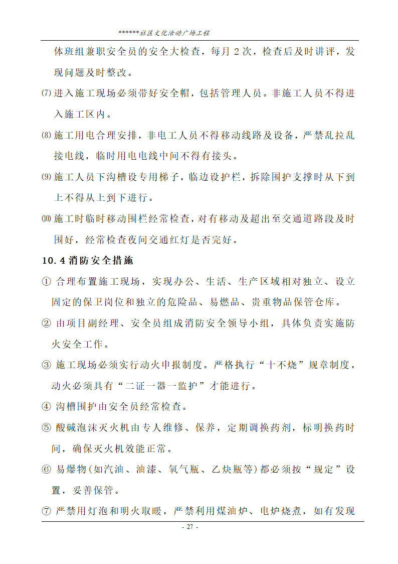 社区文化活动广场工程技术标.doc第27页