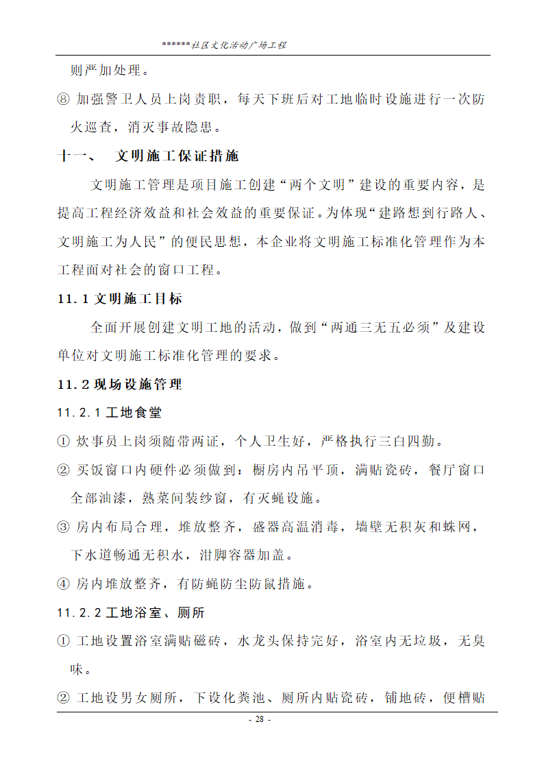 社区文化活动广场工程技术标.doc第28页