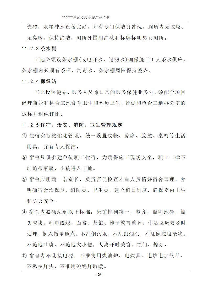 社区文化活动广场工程技术标.doc第29页