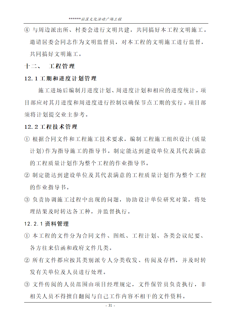 社区文化活动广场工程技术标.doc第31页