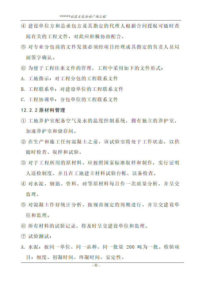 社区文化活动广场工程技术标.doc第32页