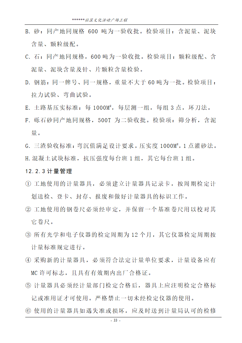 社区文化活动广场工程技术标.doc第33页