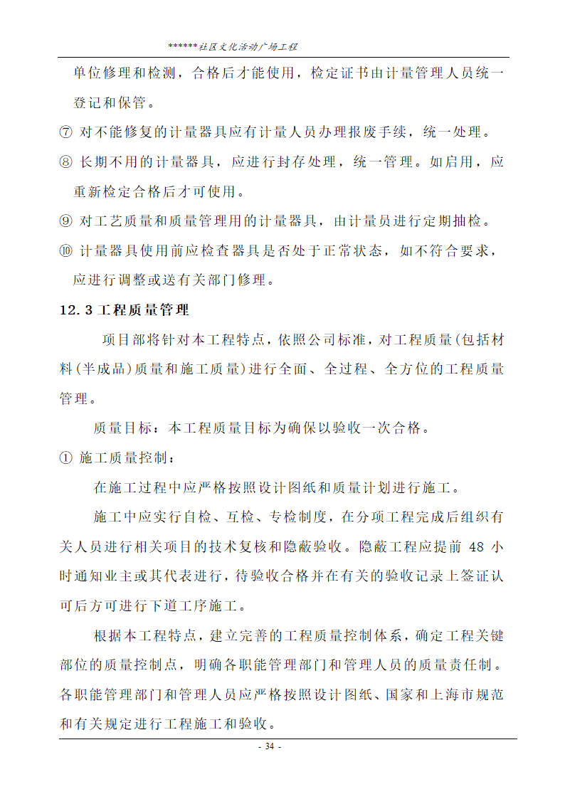 社区文化活动广场工程技术标.doc第34页