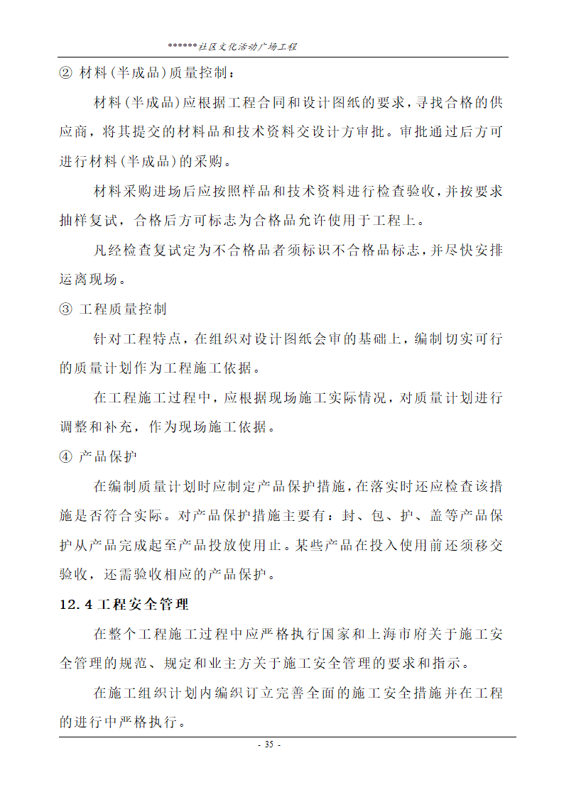 社区文化活动广场工程技术标.doc第35页