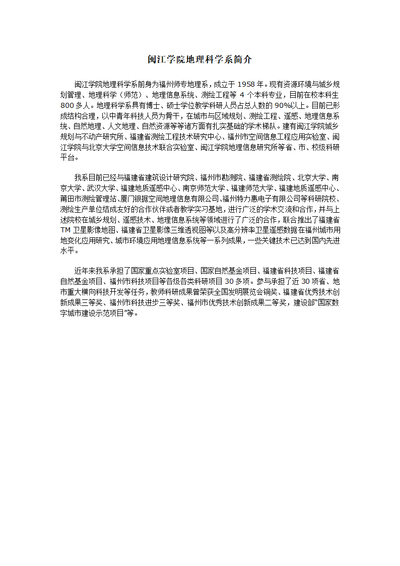 闽江学院地理科学系简介第1页