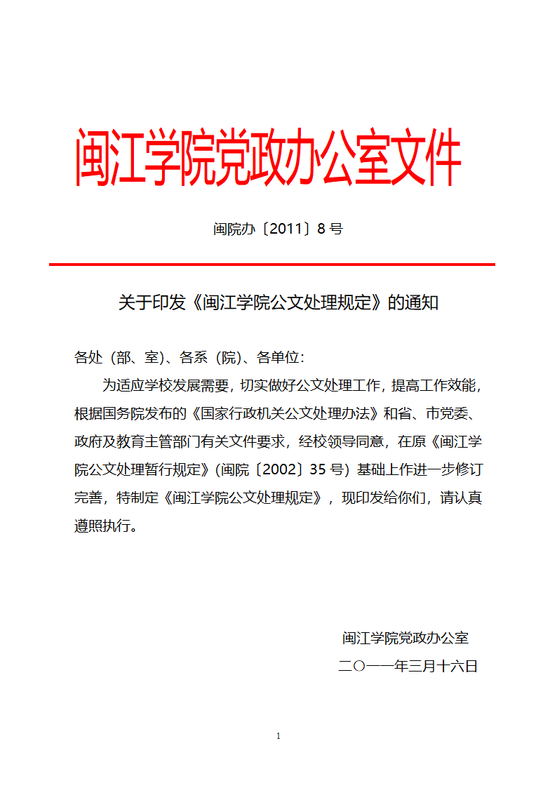 闽江学院党政办公室文件第1页