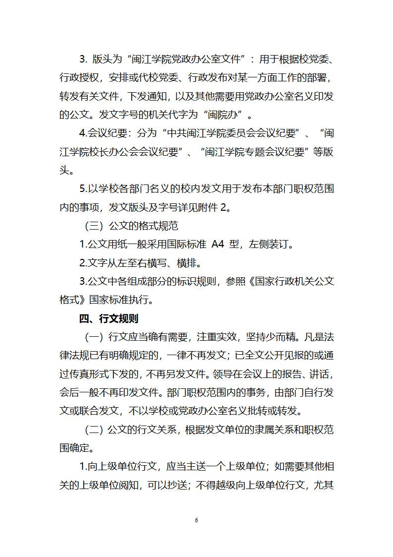 闽江学院党政办公室文件第6页