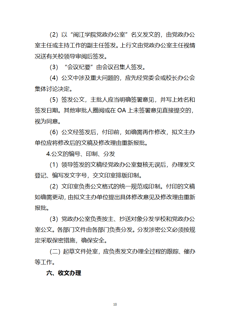 闽江学院党政办公室文件第10页